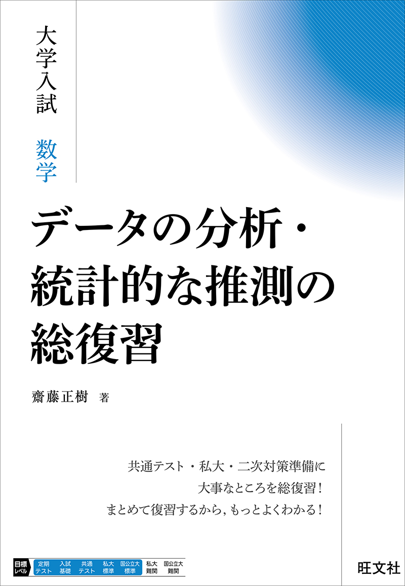 大学入試 数学 データの分析・統計的な推測の総復習の表紙