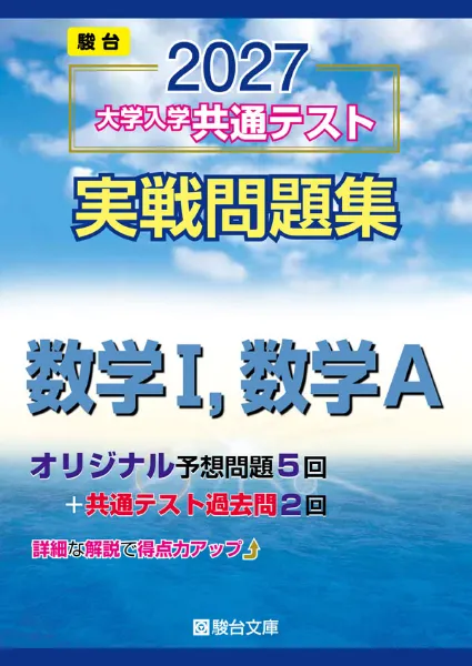 2027-共通テスト実戦問題集 数学Ⅰ,数学Aの表紙