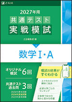 2027年用共通テスト実戦模試(3)数学Ｉ・Ａの表紙