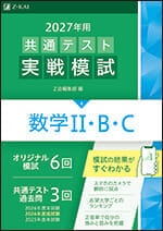 2027年用共通テスト実戦模試(4)数学II・Ｂ・Ｃの表紙