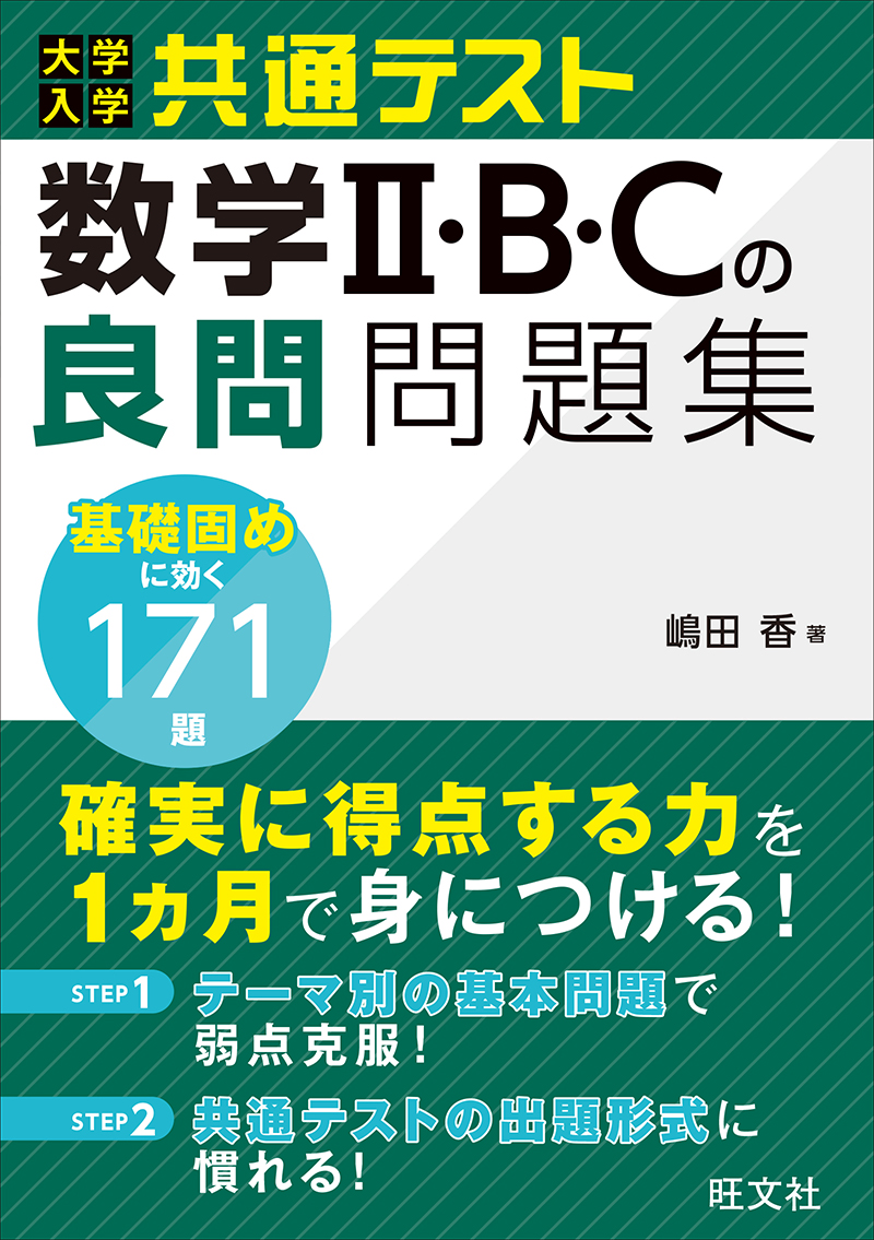 大学入学共通テスト 数学Ⅱ・B・Cの良問問題集の表紙