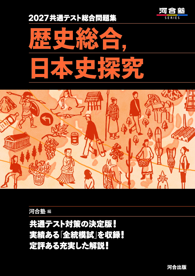 2027共通テスト総合問題集 歴史総合，日本史探究の表紙