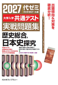 2027大学入学共通テスト実戦問題集 歴史総合，日本史探究の表紙