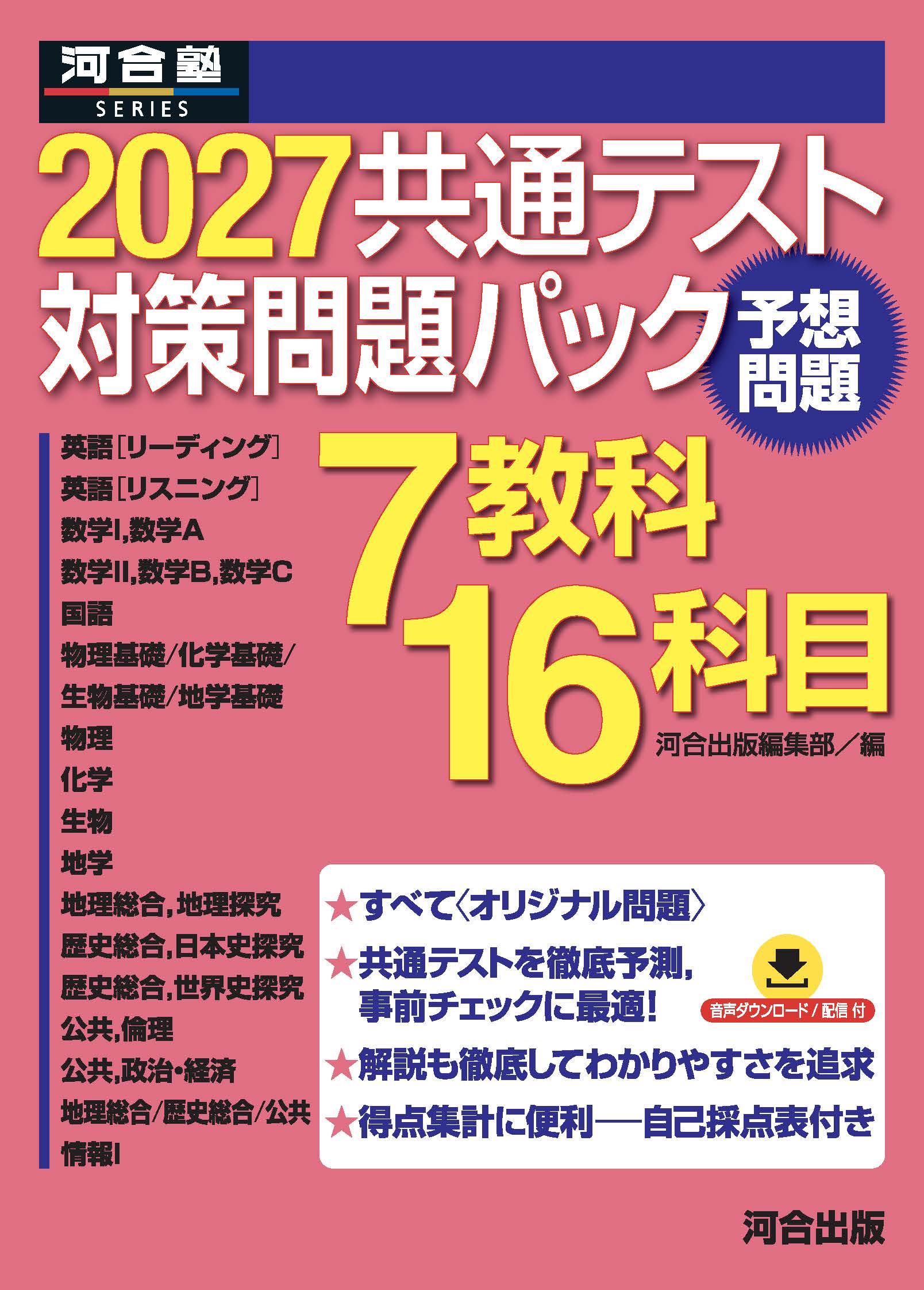 2027共通テスト対策問題パックの表紙