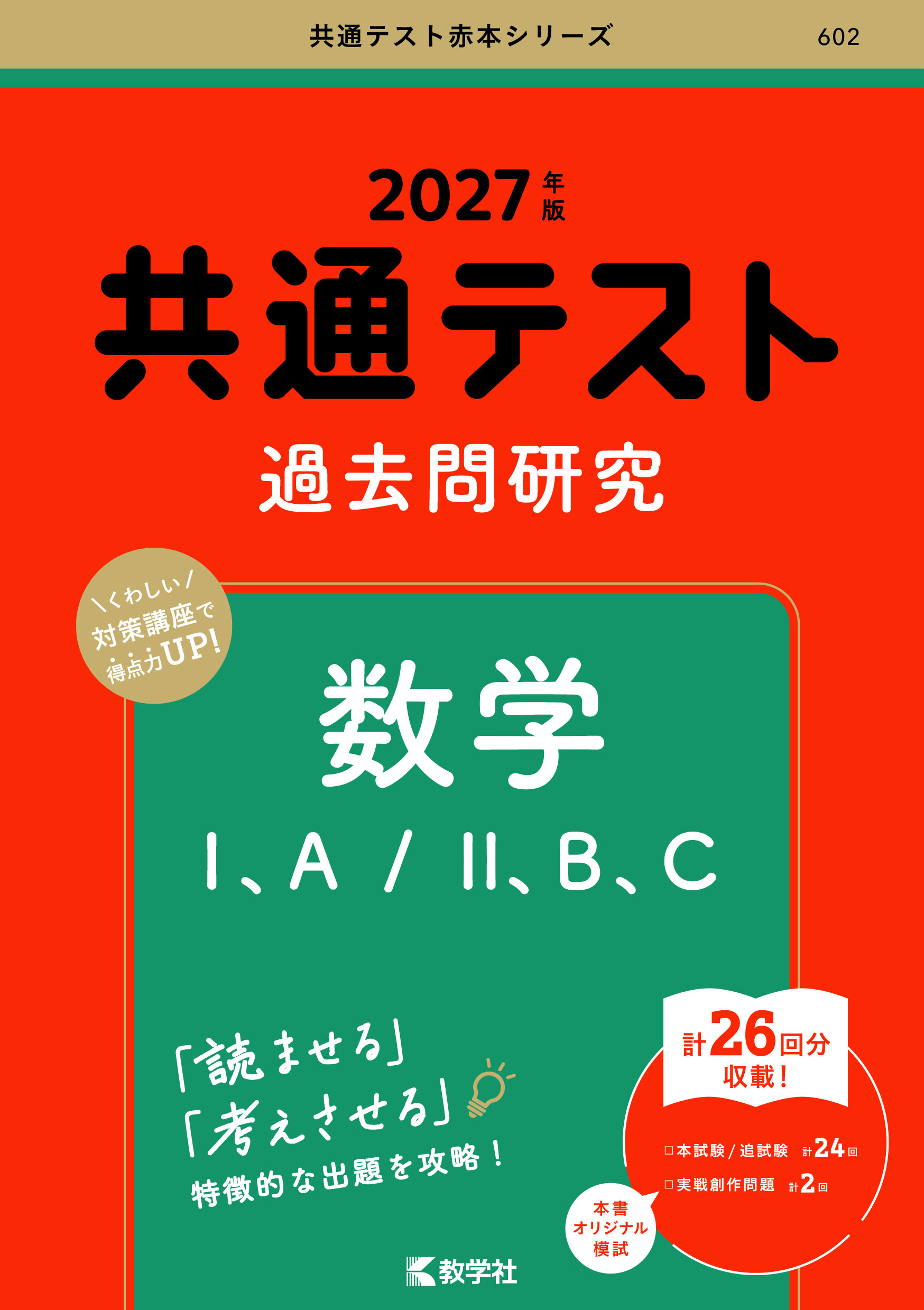 2027年版 共通テスト過去問研究 数学Ⅰ，A／Ⅱ，B，Cの表紙