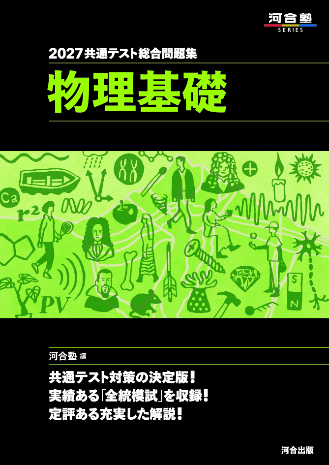 2027共通テスト総合問題集 物理基礎の表紙