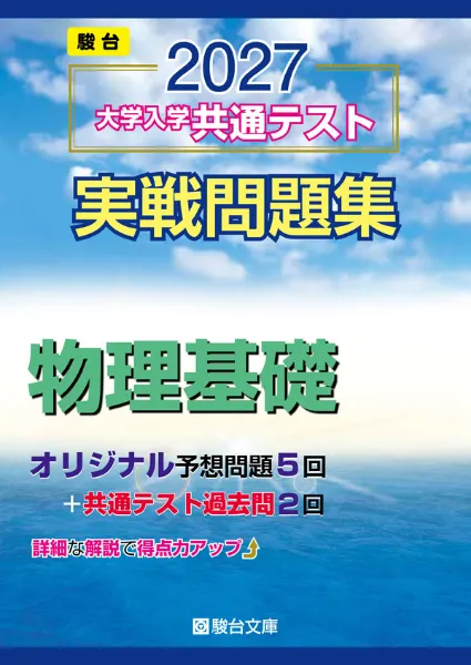 2027 大学入学共通テスト 実戦問題集 物理基礎の表紙