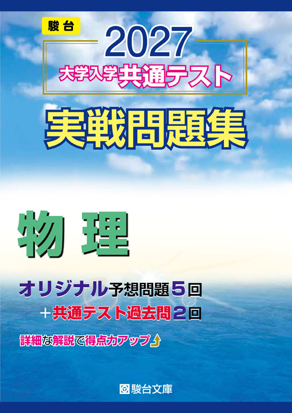 2027 大学入学共通テスト 実戦問題集 物理の表紙