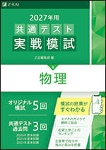 2027年用 共通テスト実戦模試(8)物理の表紙