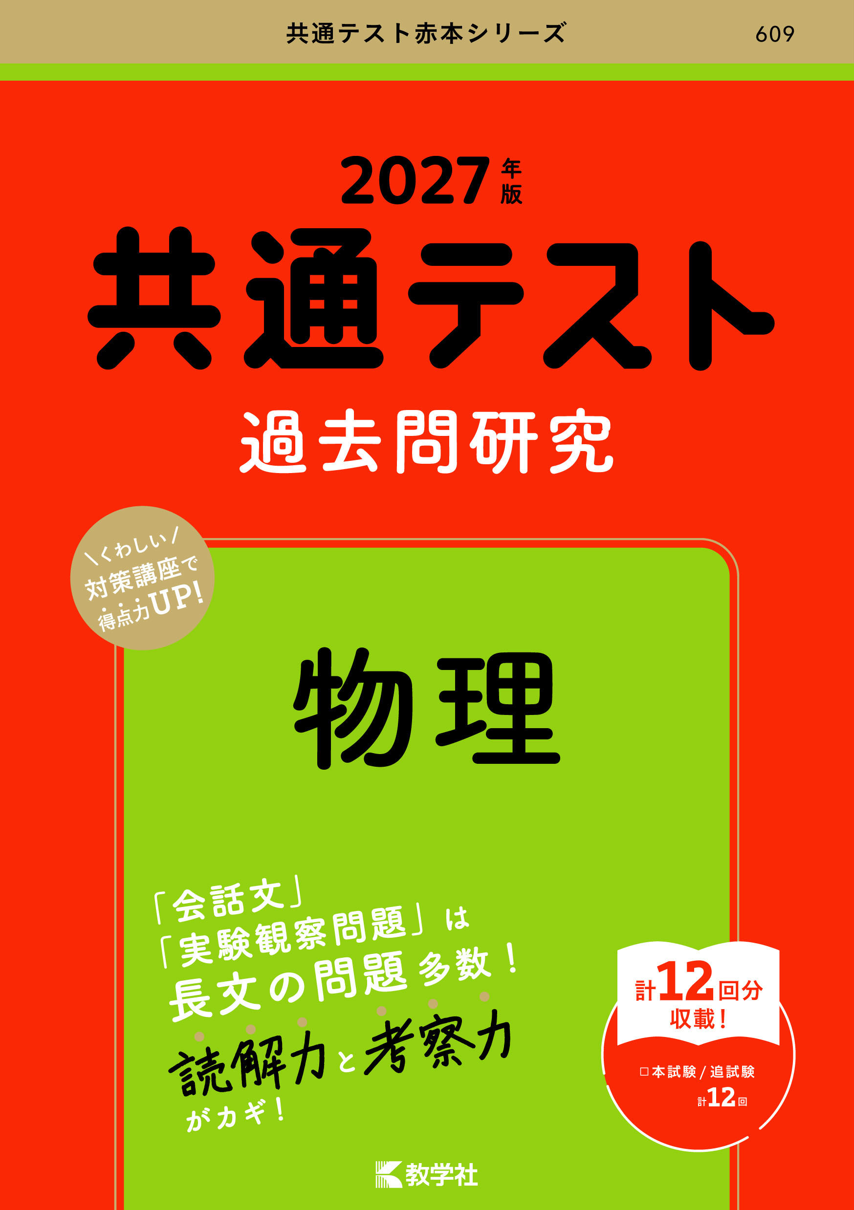 共通テスト過去問研究 物理 2027年版の表紙