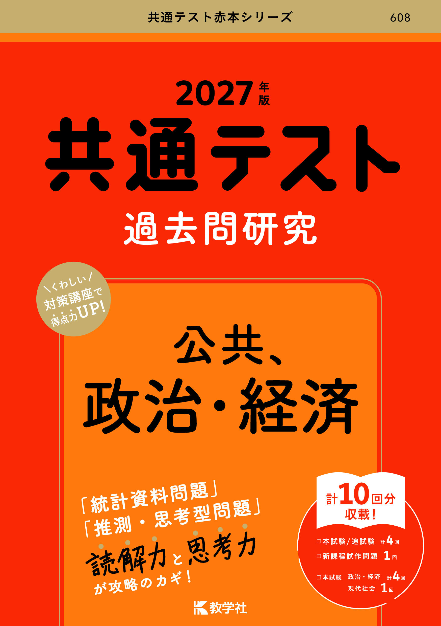 2027年版 共通テスト過去問研究 公共，政治・経済の表紙
