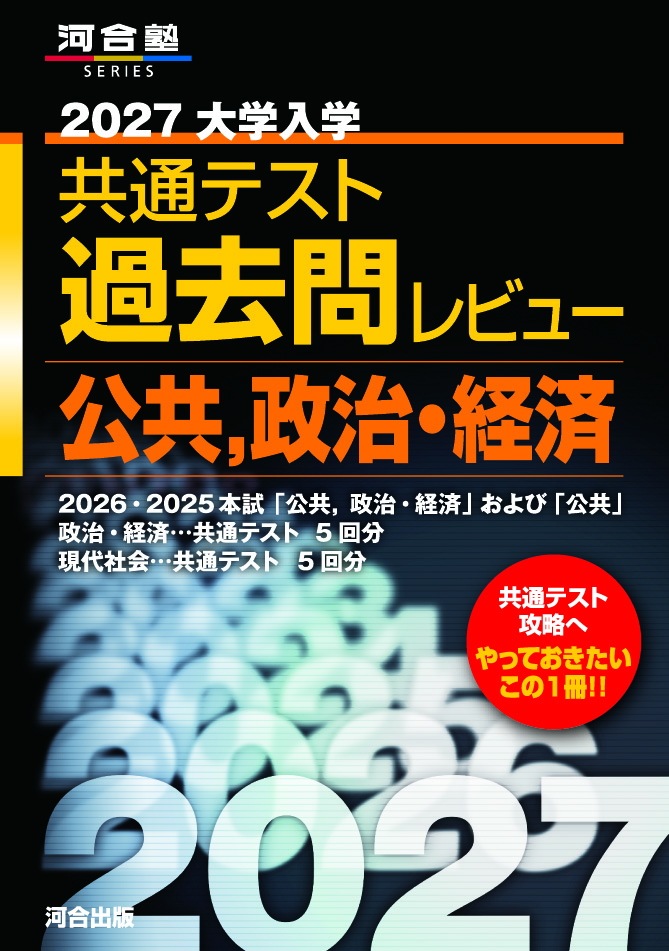 2027大学入学共通テスト過去問レビュー 公共，政治・経済の表紙