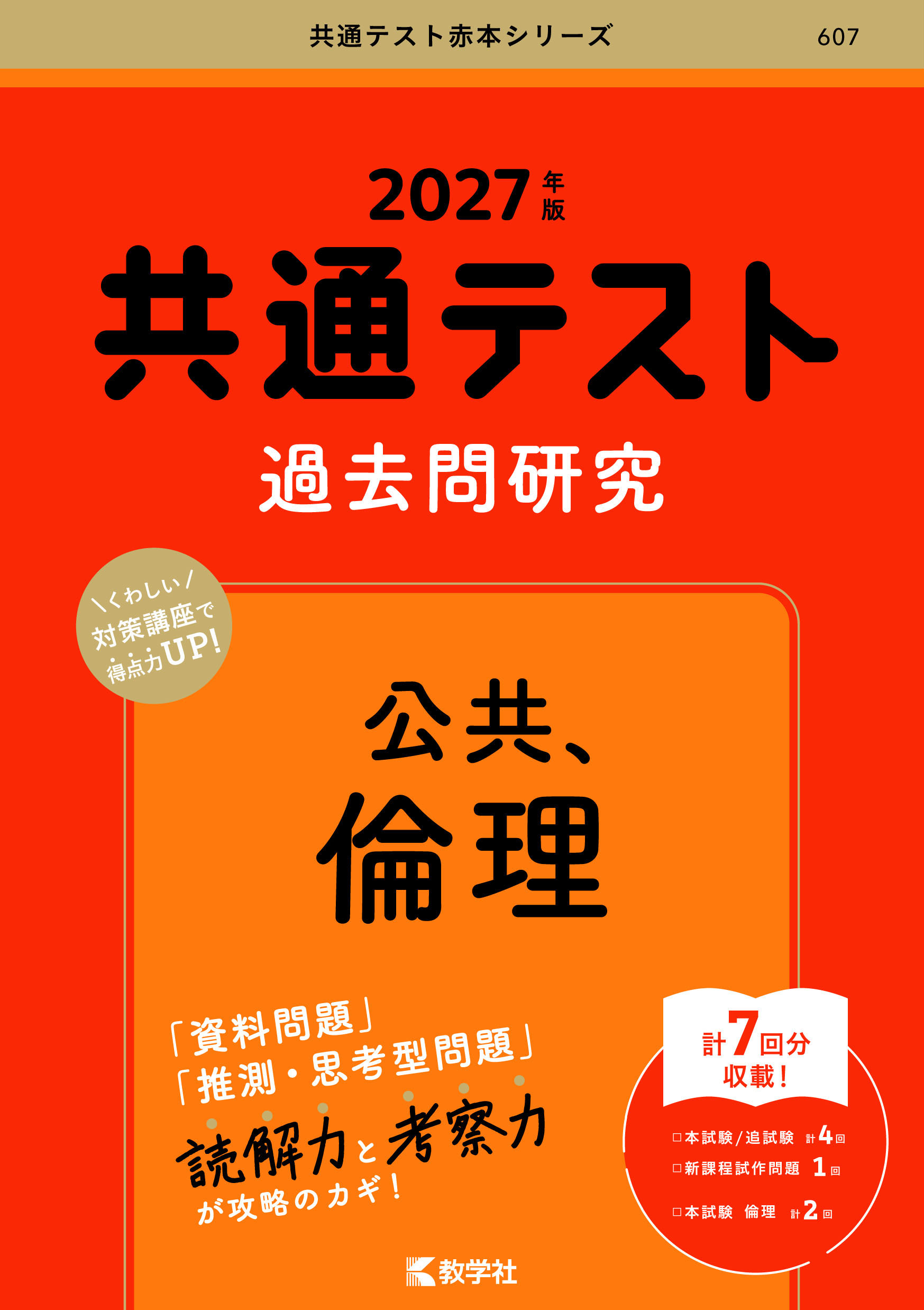 2027年版 共通テスト過去問研究 公共,倫理の表紙