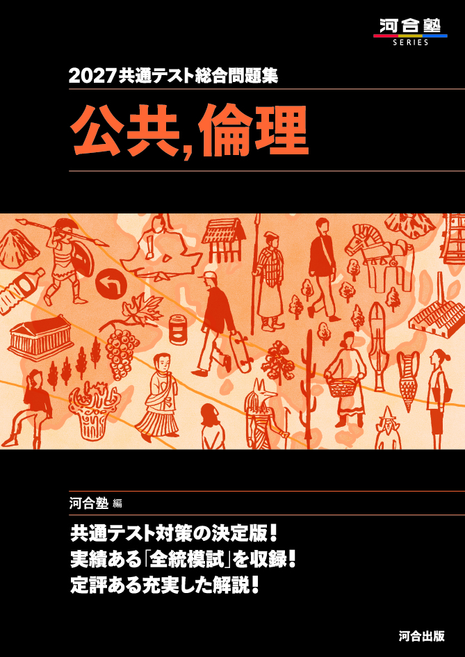 2027共通テスト総合問題集 公共，倫理の表紙