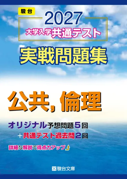 2027-共通テスト実戦問題集 公共,倫理の表紙