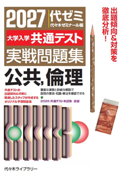 2027大学入学共通テスト実戦問題集公共，倫理の表紙