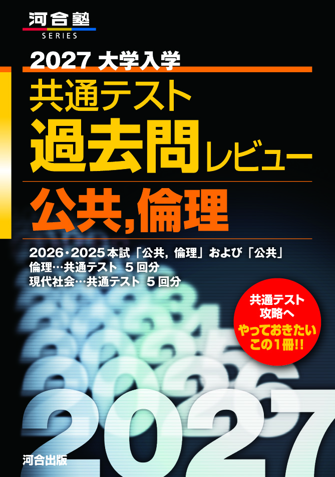 2027 大学入学共通テスト過去問レビュー 公共,倫理の表紙