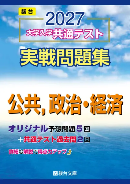 2027 大学入学共通テスト 実戦問題集 公共,政治・経済の表紙