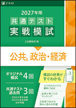 2027年用共通テスト実戦模試 公共,政治・経済の表紙