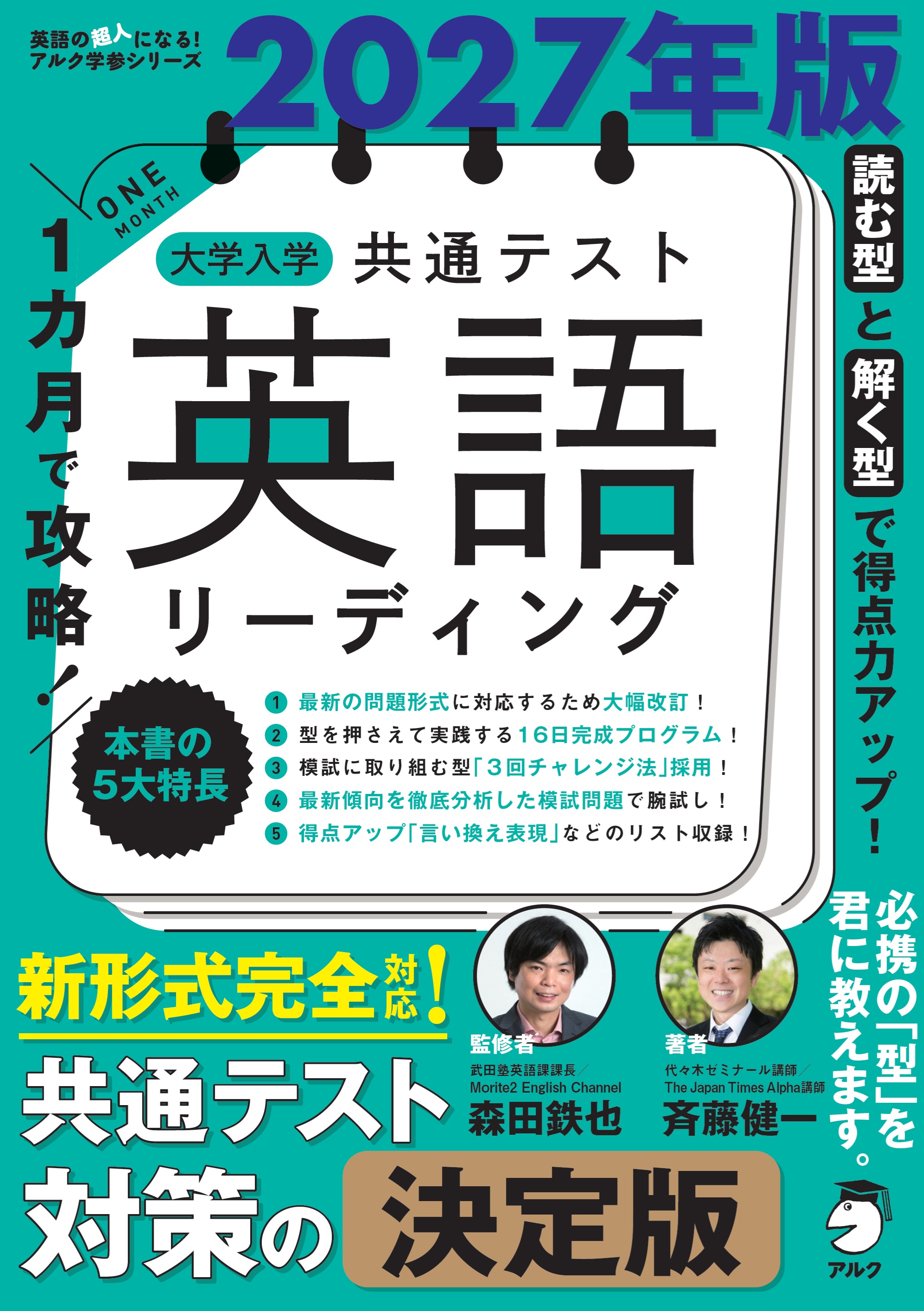 2027年版 １カ月で攻略！ 大学入学共通テスト英語リーディングの表紙