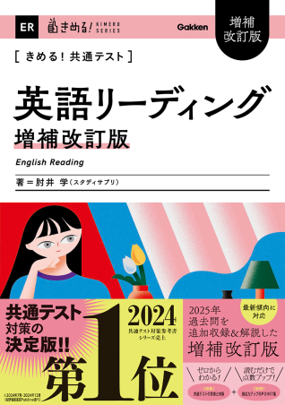 きめる！共通テスト 英語リーディング 増補改訂版の表紙
