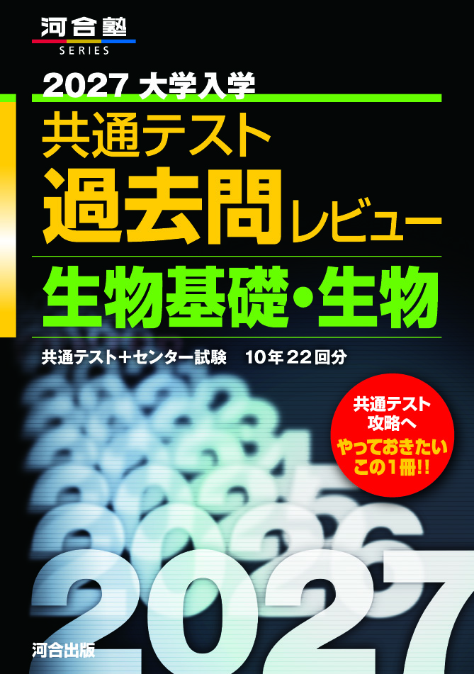 2027大学入学共通テスト過去問レビュー 生物基礎・生物の表紙
