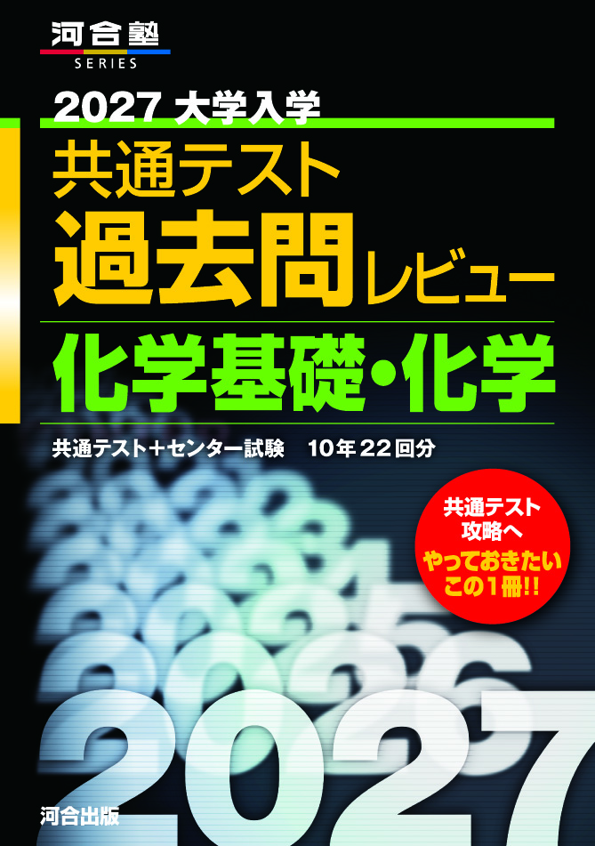 2027大学入学共通テスト過去問レビュー 化学基礎・化学の表紙