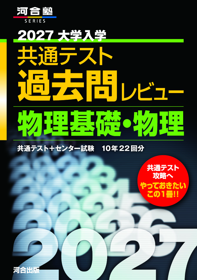 2027大学入学共通テスト過去問レビュー 物理基礎・物理の表紙