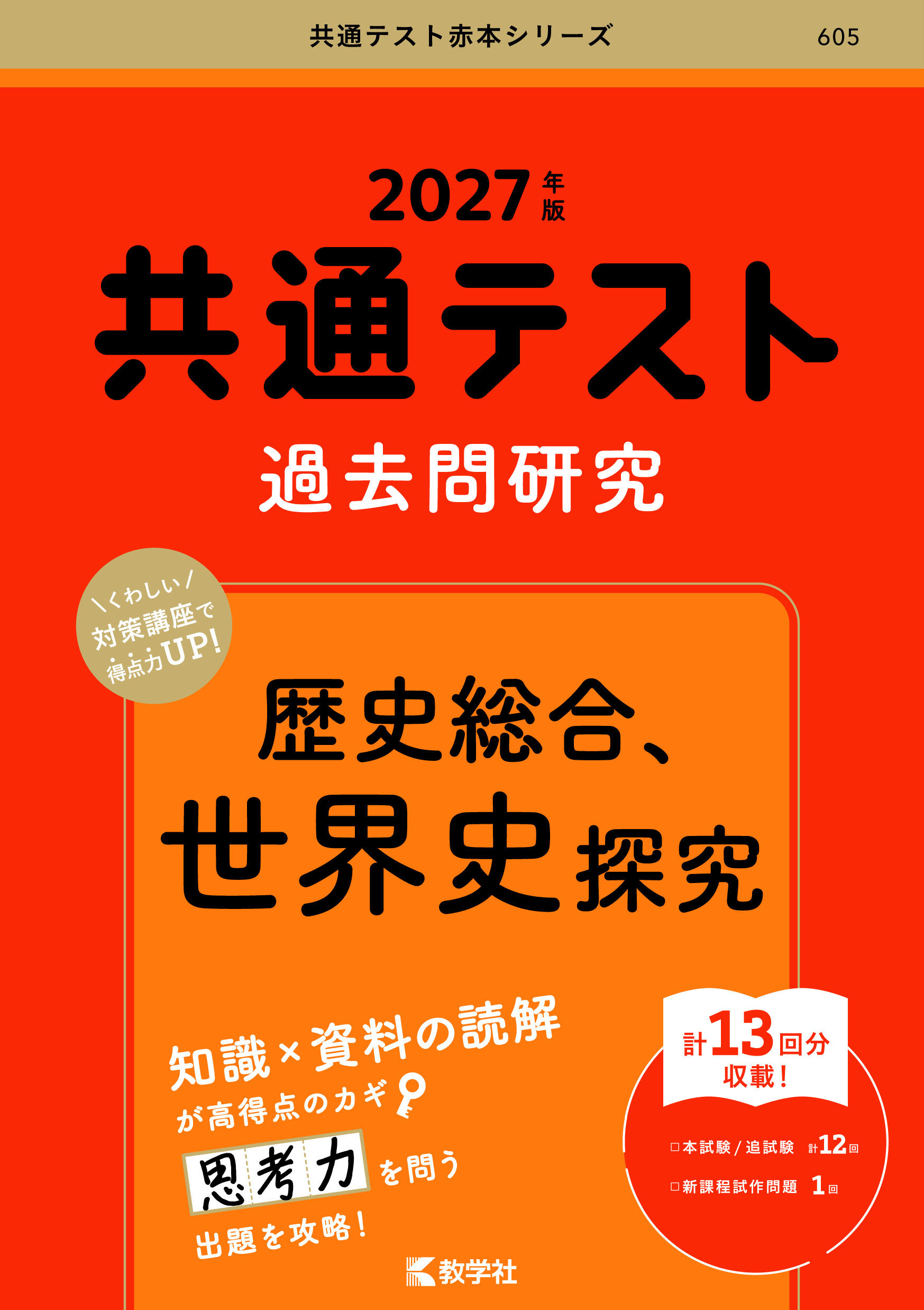 2027年版 共通テスト過去問研究 歴史総合，世界史探究の表紙