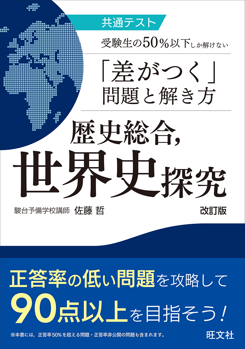 共通テスト 受験生の50％以下しか解けない「差がつく」問題と解き方 歴史総合、世界史探究 改訂版の表紙