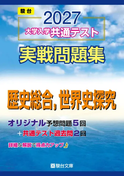 2027-共通テスト実戦問題集 歴史総合,世界史探究の表紙