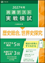 2027年用共通テスト実戦模試(12)歴史総合，世界史探究の表紙