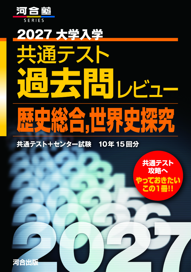 2027大学入学共通テスト過去問レビュー 歴史総合,世界史探究の表紙