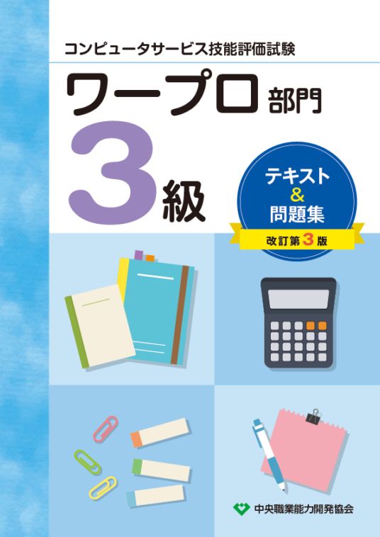 コンピュータサービス技能評価試験 ワープロ部門3級 テキスト＆問題集 改訂第3版の表紙