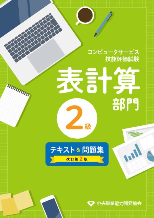 コンピュータサービス技能評価試験 表計算部門2級 テキスト＆問題集 改訂第2版の表紙