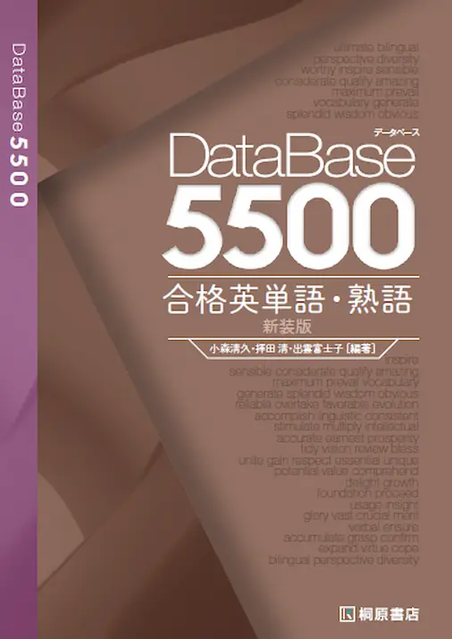 データベース5500 合格英単語・熟語 新装版の表紙