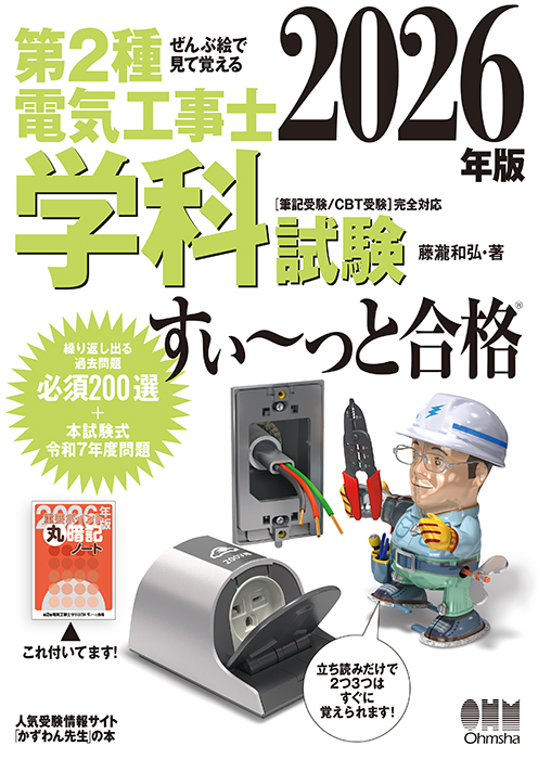 ぜんぶ絵で見て覚える 第2種電気工事士 学科試験 すい~っと合格 2026年版の表紙
