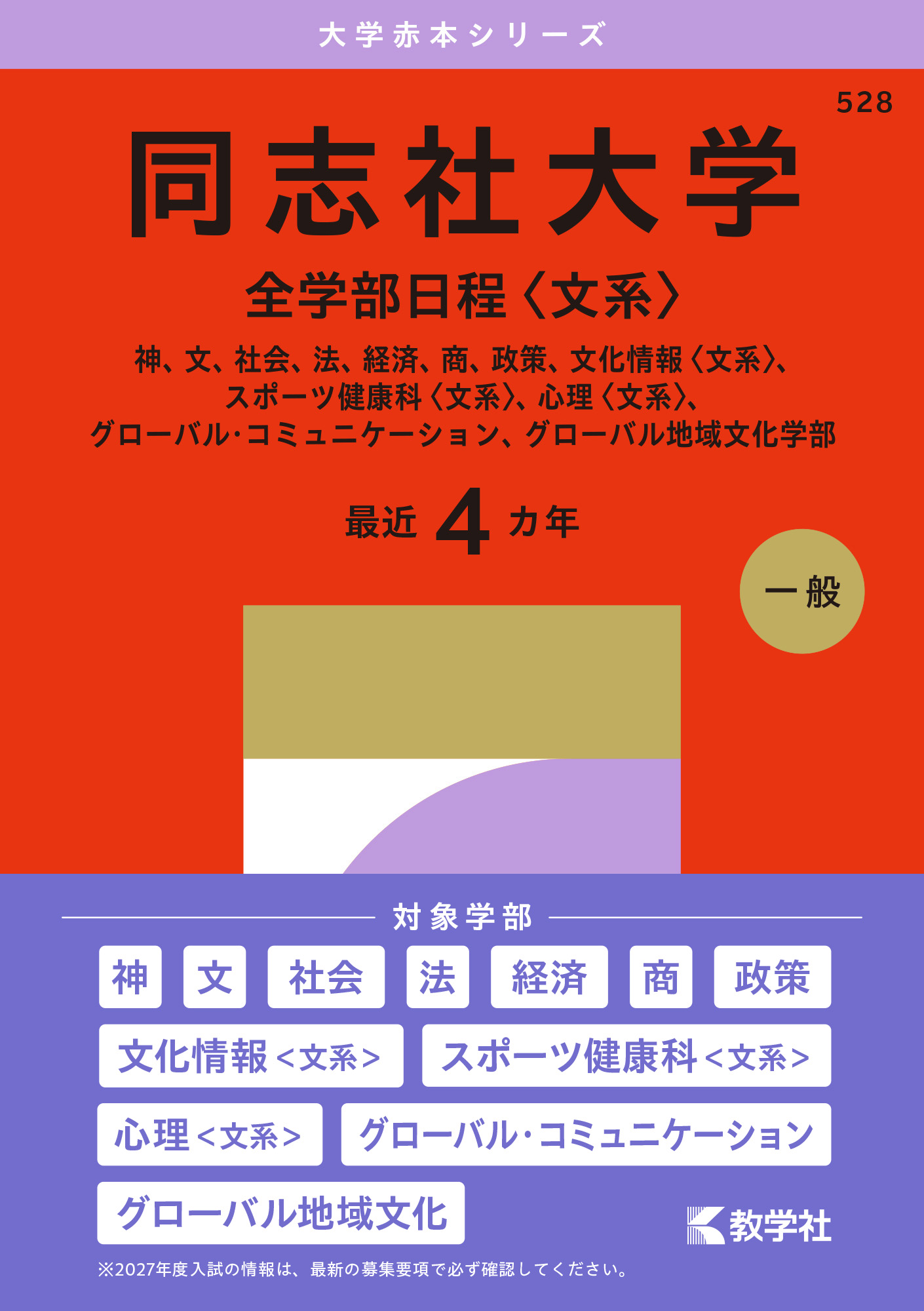 同志社大学(全学部日程〈文系〉)2027年版の表紙