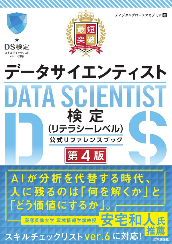 最短突破 データサイエンティスト検定(リテラシーレベル)公式リファレンスブック 第4版の表紙