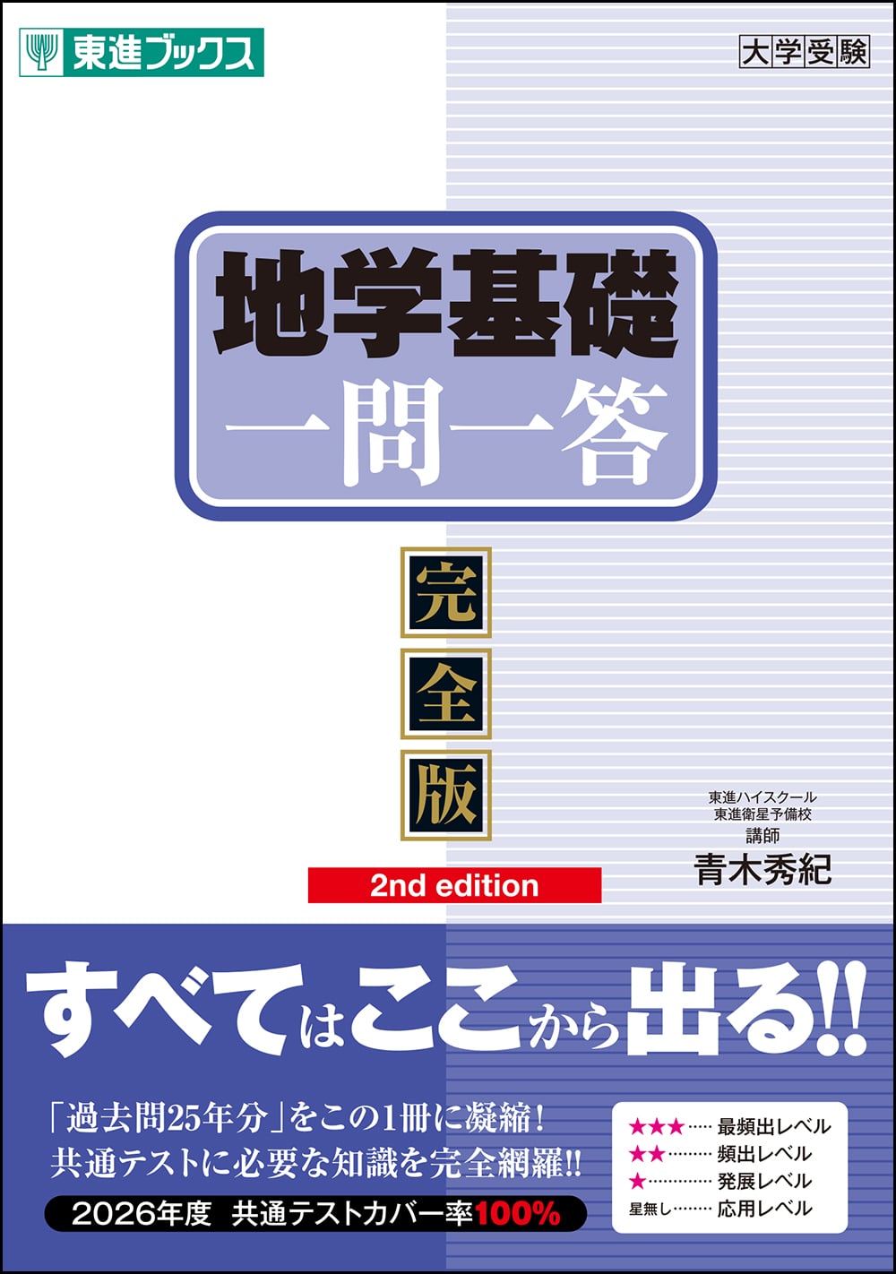 地学基礎一問一答〖完全版〗2nd editionの表紙