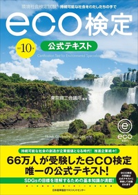 改訂10版 環境社会検定試験®eco検定公式テキストの表紙
