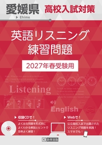 愛媛県高校入試対策 英語リスニング練習問題 2027年春受験用の表紙