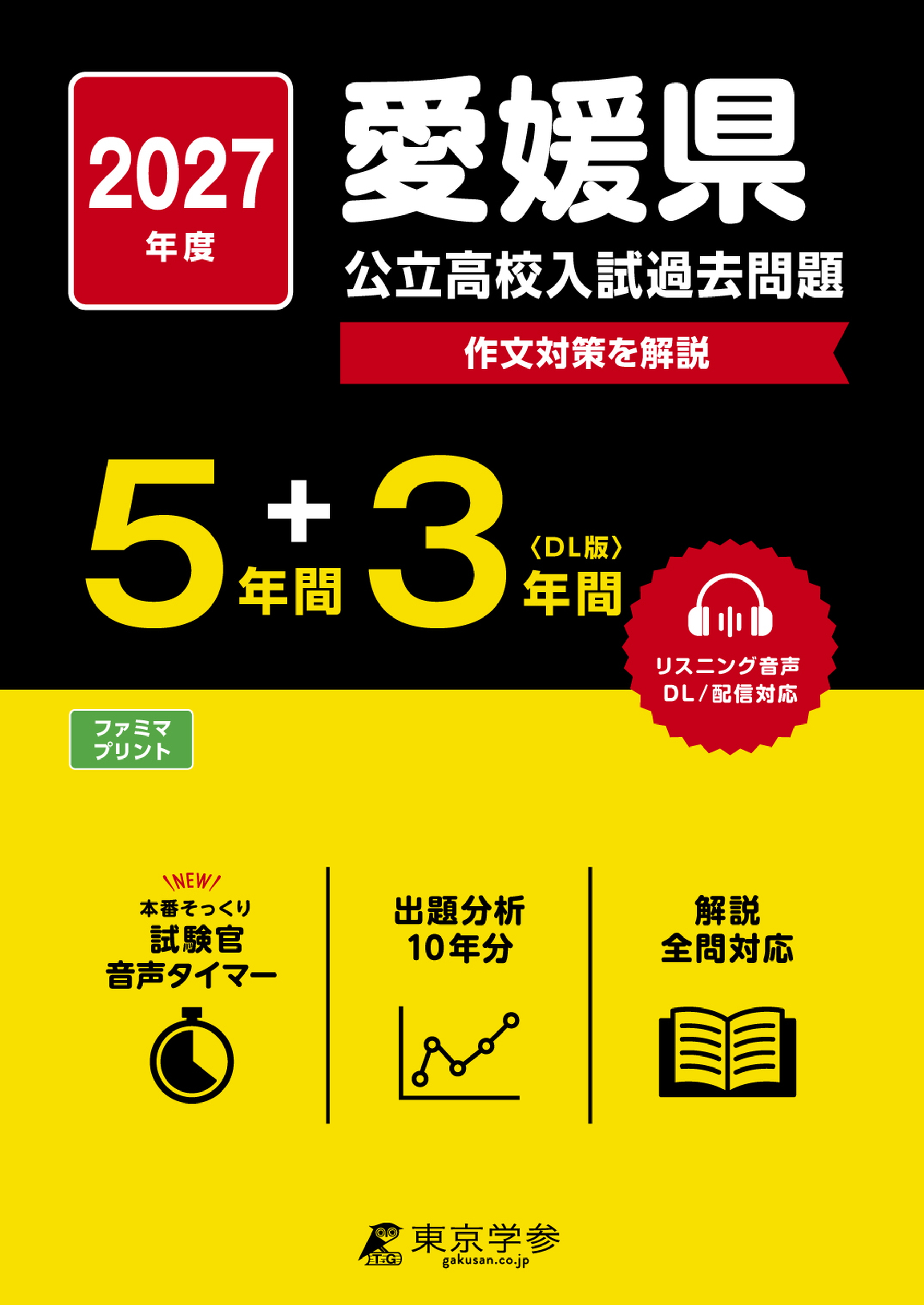 愛媛県公立高校入試過去問題 2027年度版の表紙