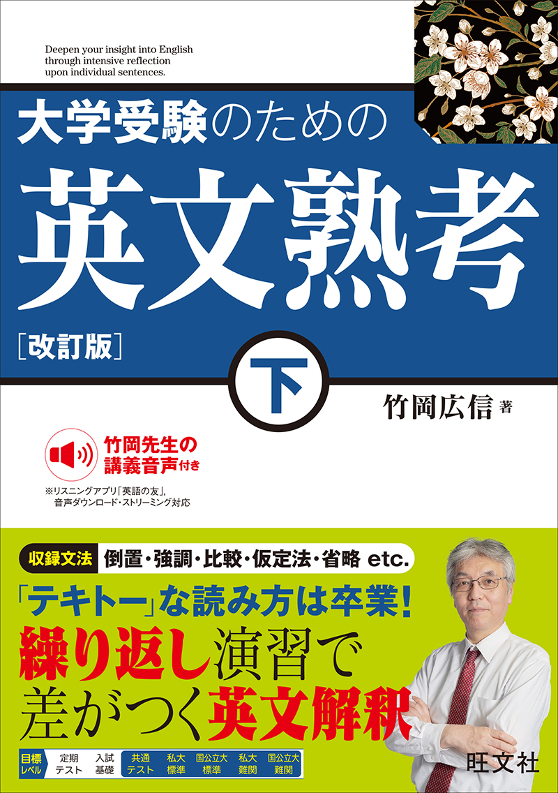 大学受験のための 英文熟考 下 改訂版の表紙