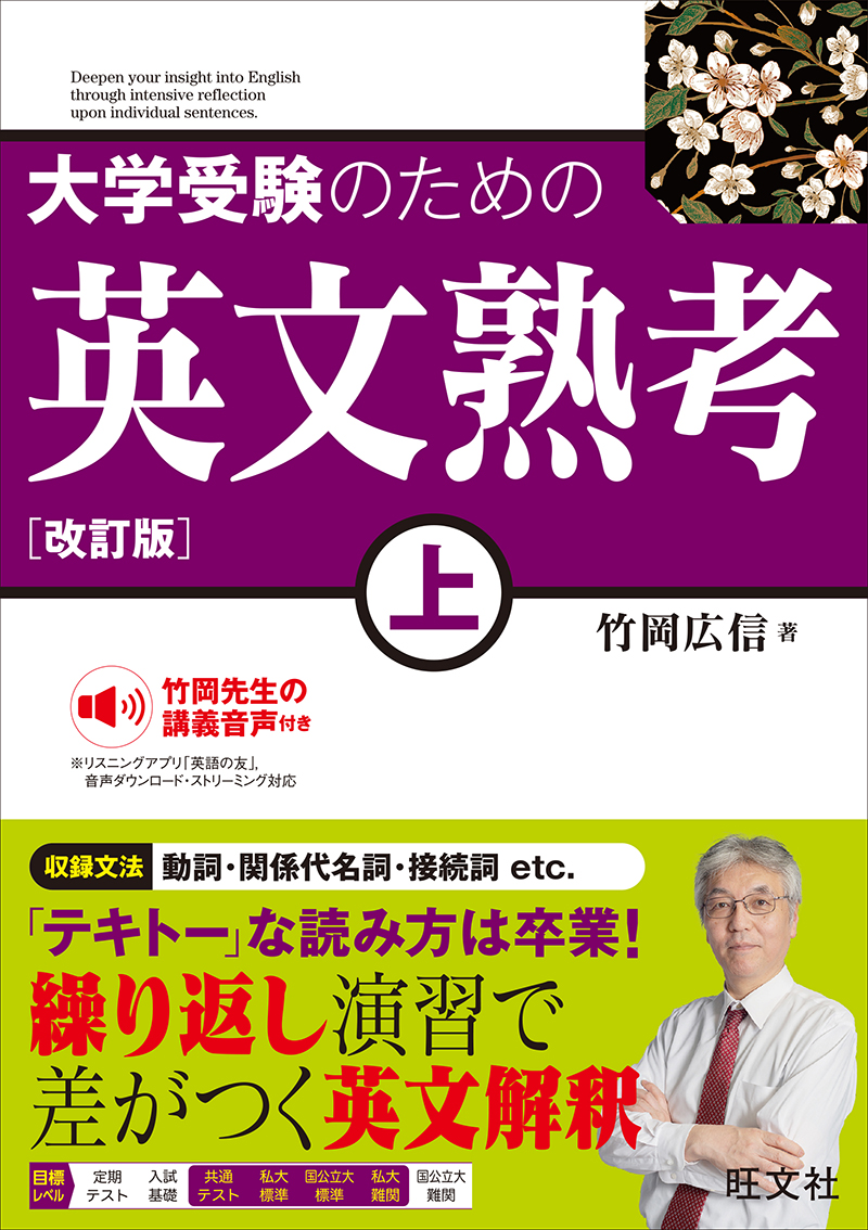 大学受験のための 英文熟考 上 改訂版の表紙