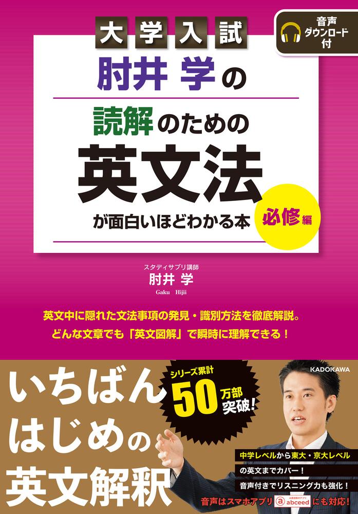 大学入試 肘井学の 読解のための英文法が面白いほどわかる本 必修編 音声ダウンロード付の表紙