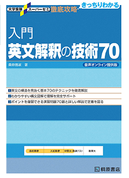 大学受験スーパーゼミ 徹底攻略 入門英文解釈の技術 70 音声オンライン提供版の表紙