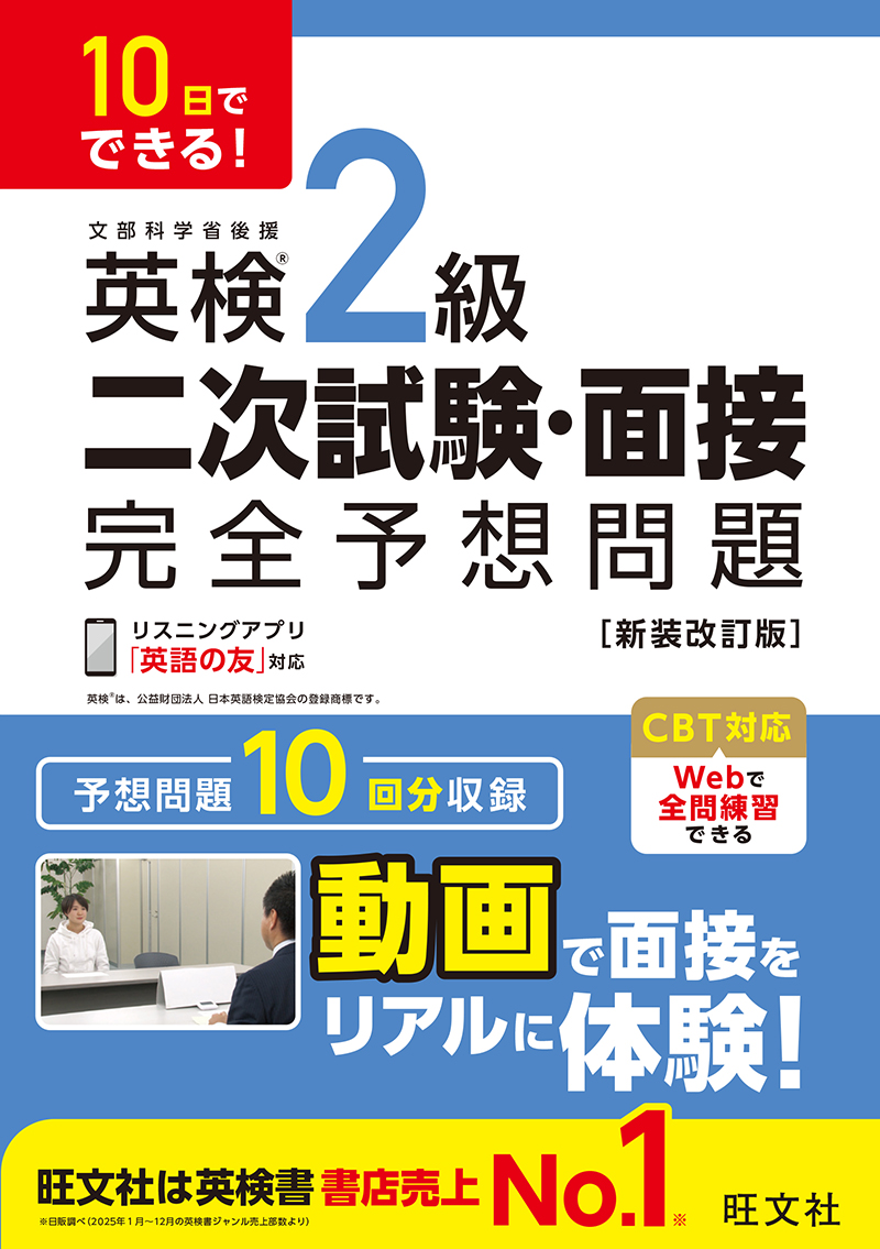 10日でできる! 英検2級 二次試験・面接 完全予想問題 新装改訂版の表紙