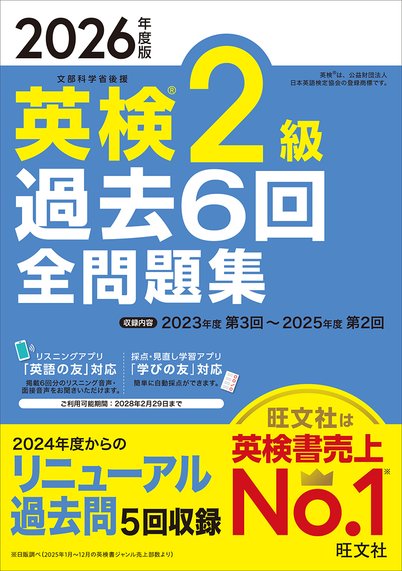 2026年度版 英検2級 過去6回全問題集の表紙