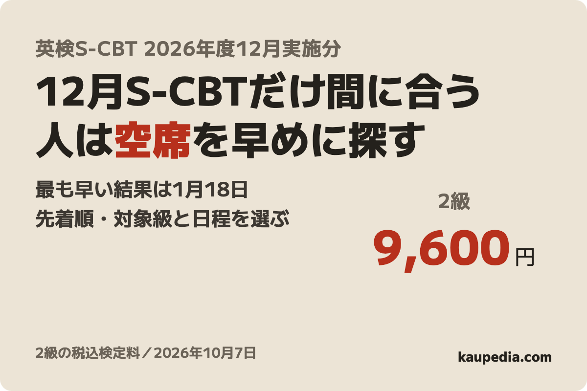 英検S-CBT 2026年度12月実施分の表紙